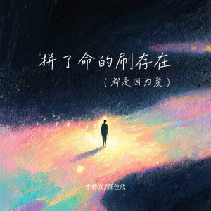 Album 拼了命的刷存在（都是为了爱） from 李特立