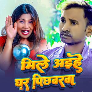 Album Mile Aaihe Gher Pichhabarwa from 