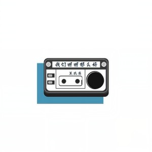 Listen to 我们明明那么好 song with lyrics from 梧桐