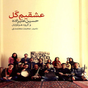 Listen to Gal Oyna song with lyrics from Hossein Alizadeh