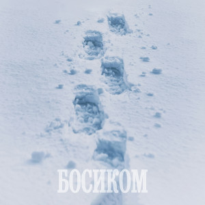Нурминский的專輯Босиком