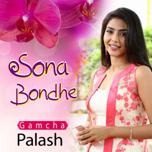 Listen to Sona Bonde song with lyrics from Gamcha Polash