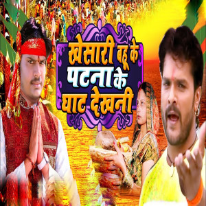 Listen to Khesari Bahu Ke Patna Ke Ghat Dekhani song with lyrics from Chhotelal Yadav