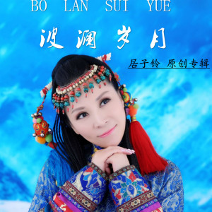 居子鈴的專輯波瀾歲月