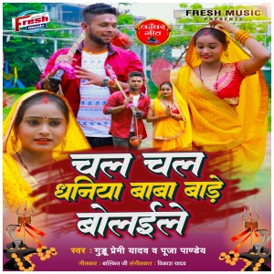 Listen to Chala Chala Dhaniya Baba Bade Bolaile song with lyrics from Guddu Premi Yadav