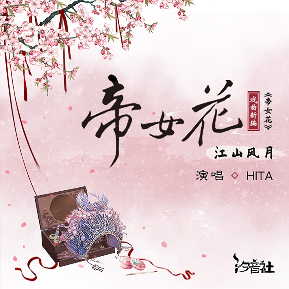 帝女花·江山风月 (伴奏)