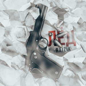 Listen to Лёд (Explicit) song with lyrics from Raizik