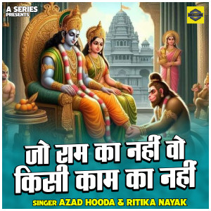 ดาวน์โหลดและฟังเพลง Jo Ram Ka Nahin Vo Kisi Kam Ka Nahin พร้อมเนื้อเพลงจาก Azad Hooda