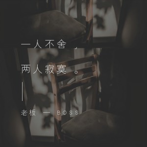收聽老闆的一人不捨，兩人寂寞歌詞歌曲
