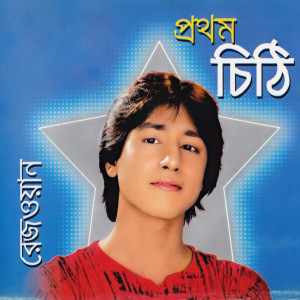 Listen to Premer Prothom Chithi song with lyrics from Rezwan