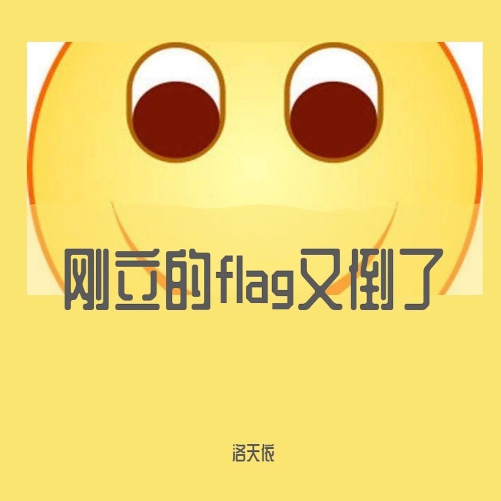 剛立的flag又倒了