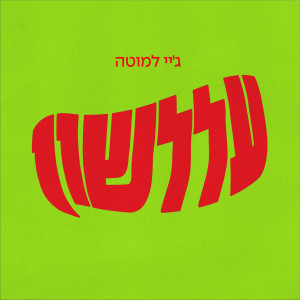 Listen to עללשון song with lyrics from J.Lamotta