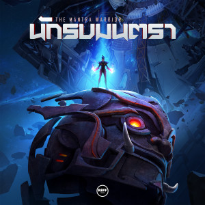 Dengarkan นักรบมนตรา (เพลงประกอบภาพยนตร์ หนุมานนักรบมนตรา) lagu dari เก่ง ธชย dengan lirik