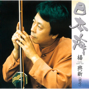 收聽Yang xing xin的Hibari歌詞歌曲