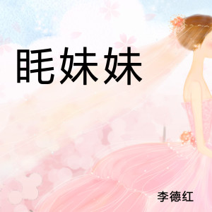 Album 眊妹妹 from 李德红