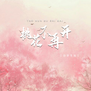 诗梦冬旭的专辑桃花不再开