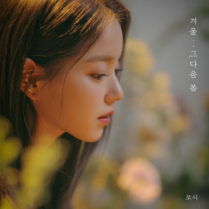 Dengarkan lagu 겨울..그다음 봄 (Inst.) nyanyian Rothy dengan lirik