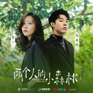 收聽曹方 & 高嘉朗的兩個人的小森林 (電視劇《兩個人的小森林》同名主題曲)歌詞歌曲