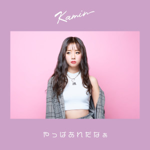 收聽Kamin的Yappa Are Da Na歌詞歌曲