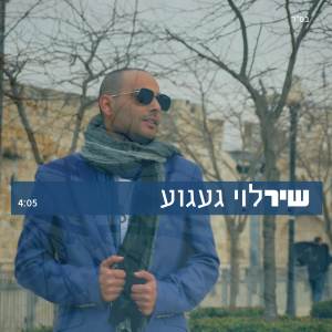 Album געגוע from 