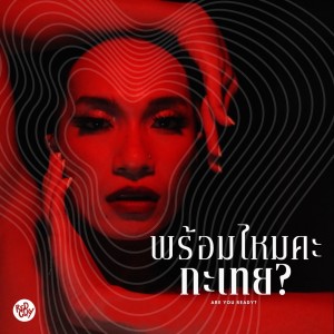 ดาวน์โหลดและฟังเพลง พร้อมไหมคะกะเทย พร้อมเนื้อเพลงจาก Patcha
