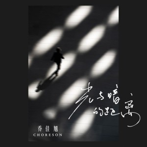 ดาวน์โหลดและฟังเพลง 光与暗的距离 พร้อมเนื้อเพลงจาก 乔佳旭