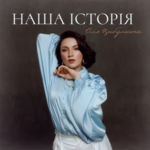 Оля Цибульська的专辑Наша Історія