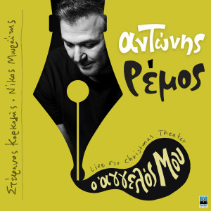 Antonis Remos的專輯O Aggelos Mou (Radio Edit, Live)