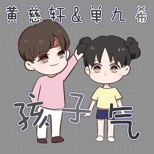 收听黄慈轩的孩子氣 (伴奏)歌词歌曲