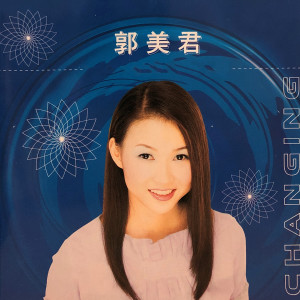 Listen to 你总是说我傻傻的 song with lyrics from 郭美君