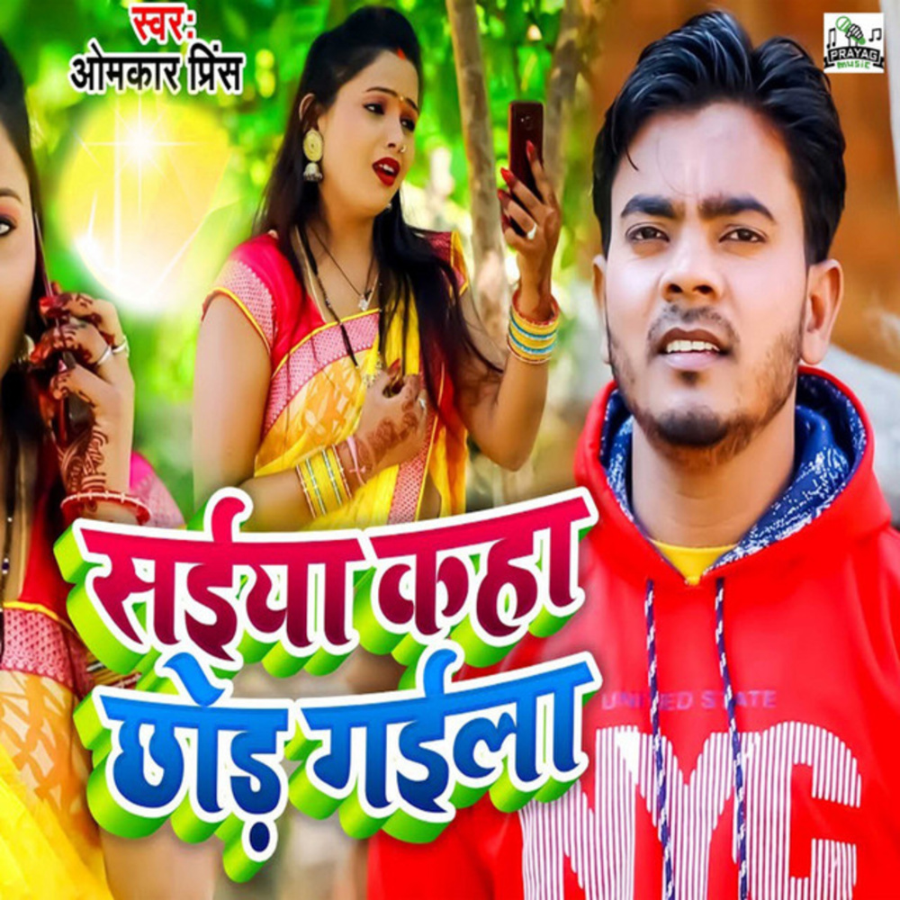 Saiya Kaha Chhod Gaila