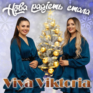 Listen to Нова радість стала song with lyrics from Viva Viktoria