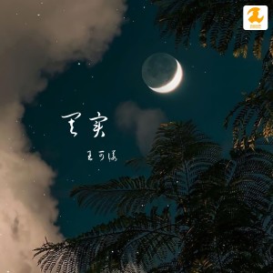 收聽王可偌的其實 (完整版)歌詞歌曲