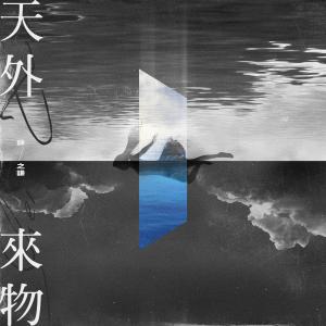 Dengarkan 天外來物 (和声伴奏) lagu dari Xue Zhiqian dengan lirik