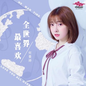 Listen to 全世界最喜欢 (伴奏) song with lyrics from 何曼婷