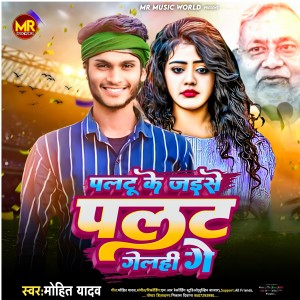 收聽Mohit Yadav的Paltu Ke Jaise Palat Gelhi Ge (Magahi Song)歌詞歌曲