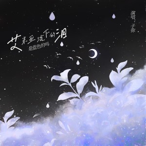 收听子弥的艾米亚流下的泪是蓝色的吗 (完整版)歌词歌曲