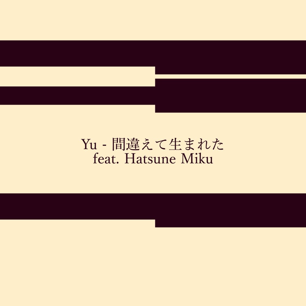 間違えて生まれた (feat. 初音ミク)