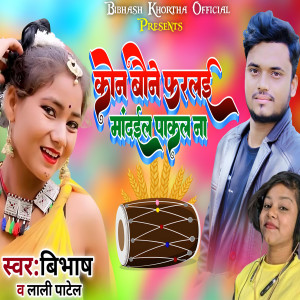 BIBHASH KUMAR的专辑कोन बोने फुरलाई मांदईल पाकल ना