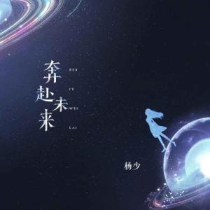 收听杨玛丽的奔赴未来歌词歌曲