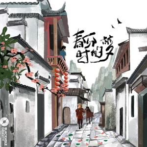 Listen to 春分时的梦 song with lyrics from 狮童