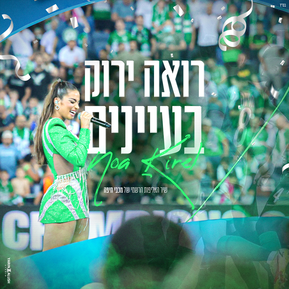 רואה ירוק בעיניים
