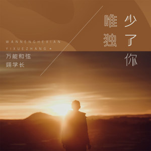 收听万能和弦的唯独少了你 (伴奏)歌词歌曲