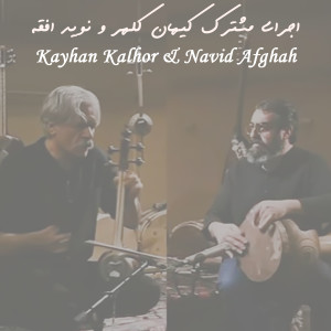 Dengarkan lagu اجرای مشترک کیهان کلهر و نوید افقه nyanyian Kayhan Kalhor dengan lirik