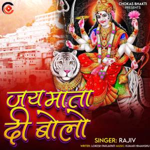 收聽rajiv的Jai Mata Di Bolo歌詞歌曲