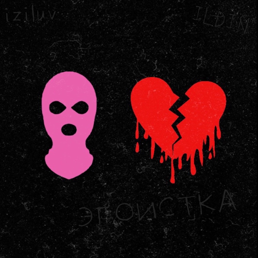 Эгоистка (Explicit)