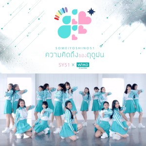ดาวน์โหลดและฟังเพลง ความคิดถึงของฤดูฝน พร้อมเนื้อเพลงจาก SomeiYoshino51