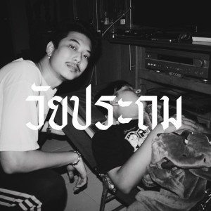 Album วัยประถม (Explicit) from PnFlow