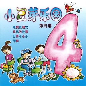 小豆芽樂園, Vol. 4 dari 小豆芽