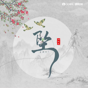 收聽向曉雪的墜 (伴奏)歌詞歌曲